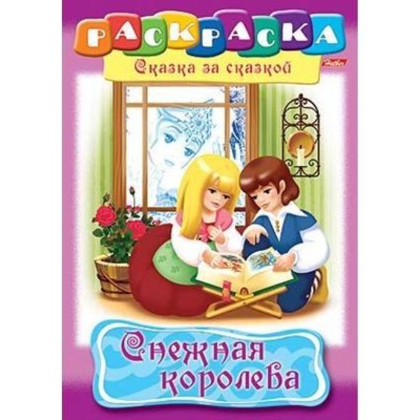 Раскраска книжка 8л А4ф на скобе Сказка за Сказкой-Снежная королева- , 